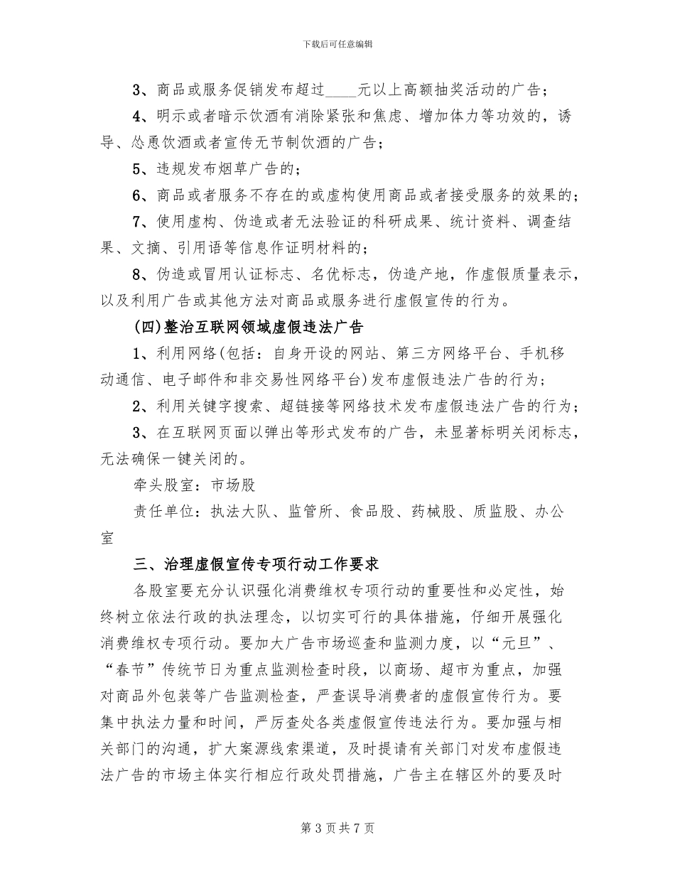 虚假宣传治理专项行动方案范文_第3页