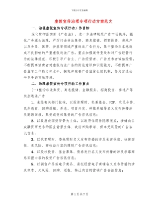 虚假宣传治理专项行动方案范文