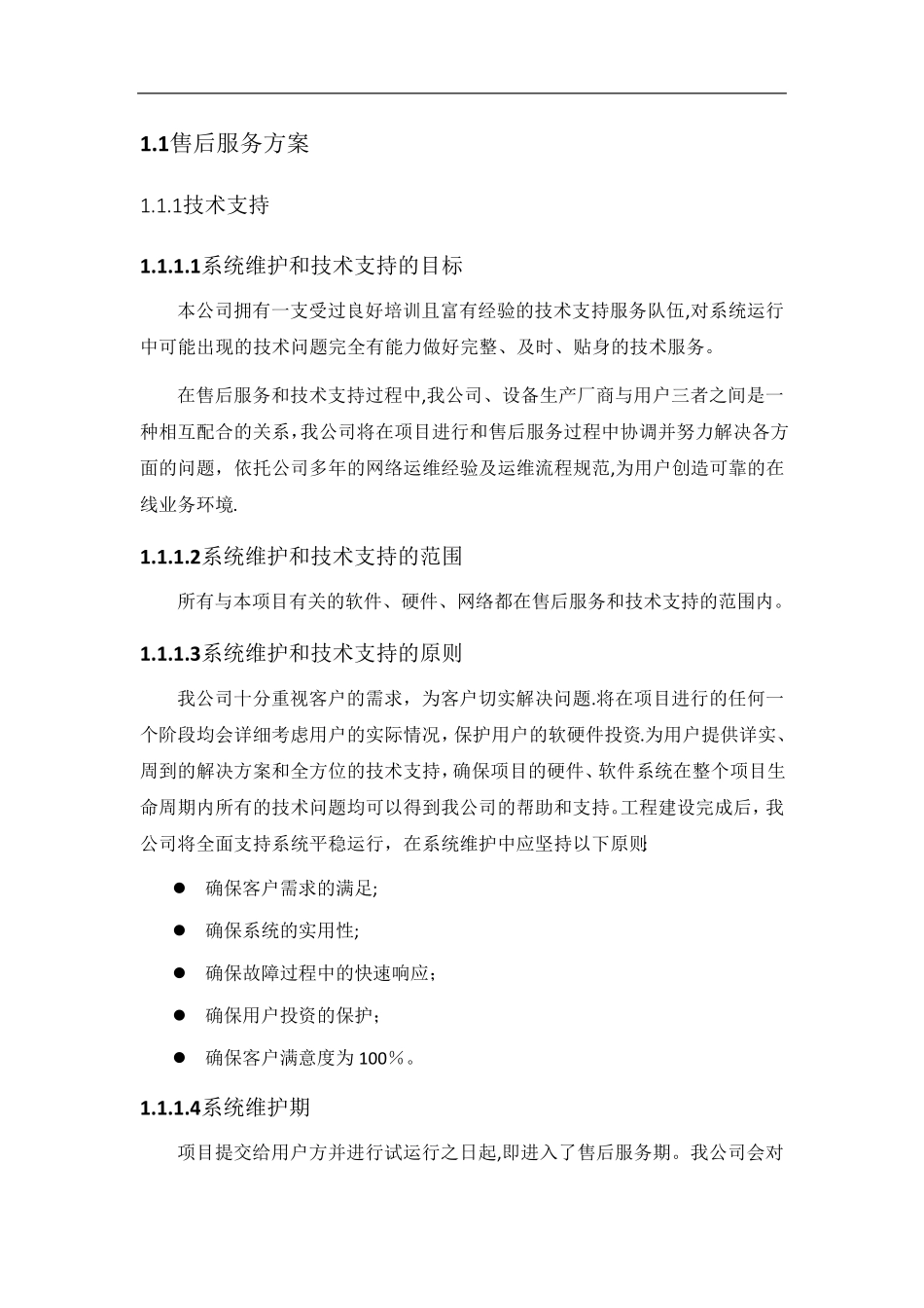 信息化售后服务方案_第1页