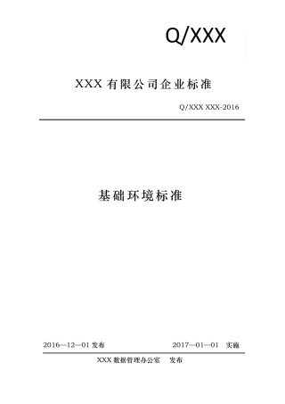 信息化基础环境标准