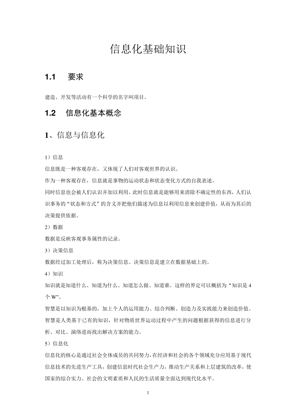 信息化基础知识_第1页