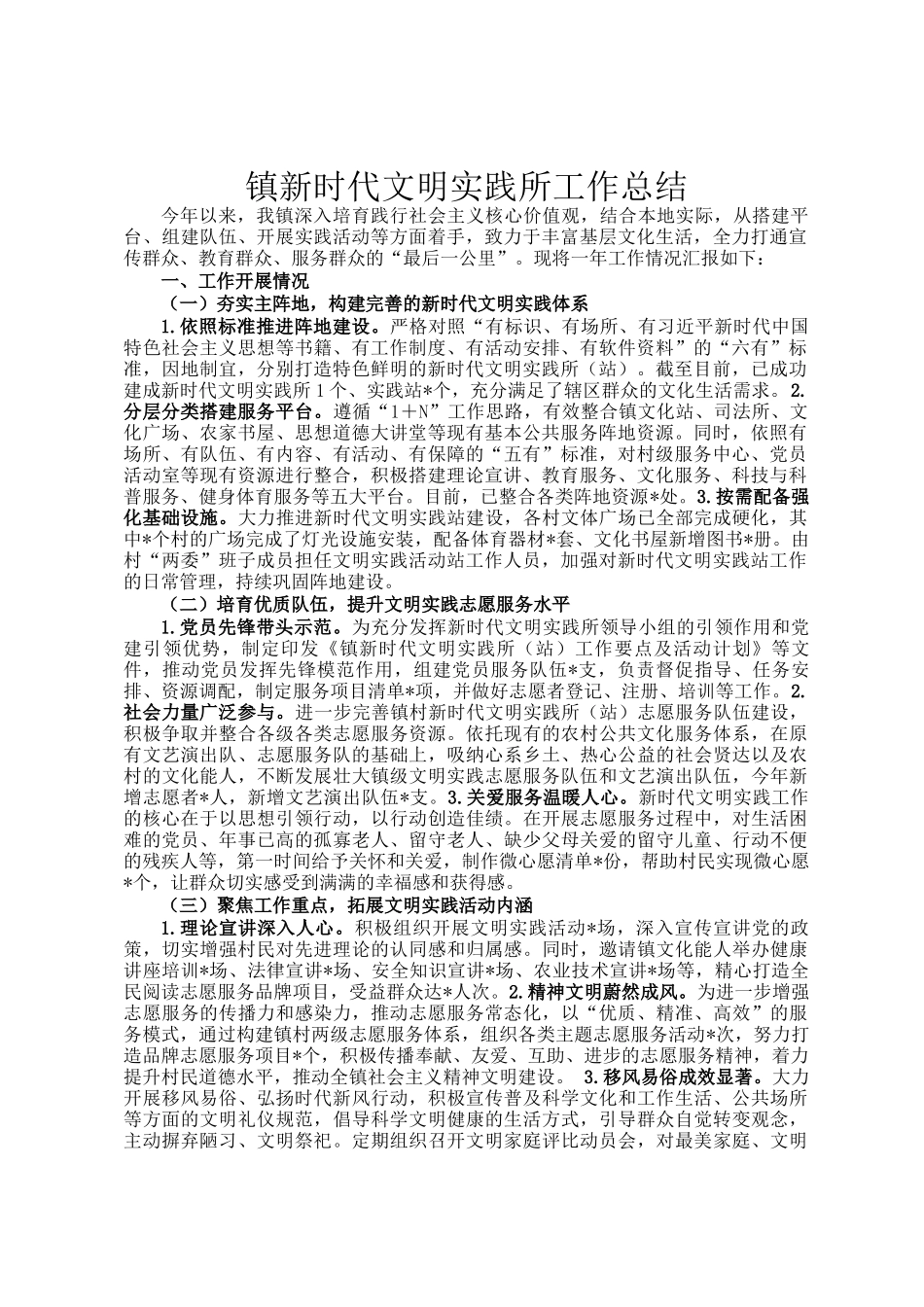 镇新时代文明实践所工作总结_第1页