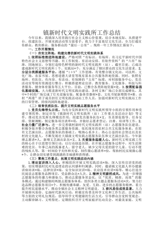 镇新时代文明实践所工作总结