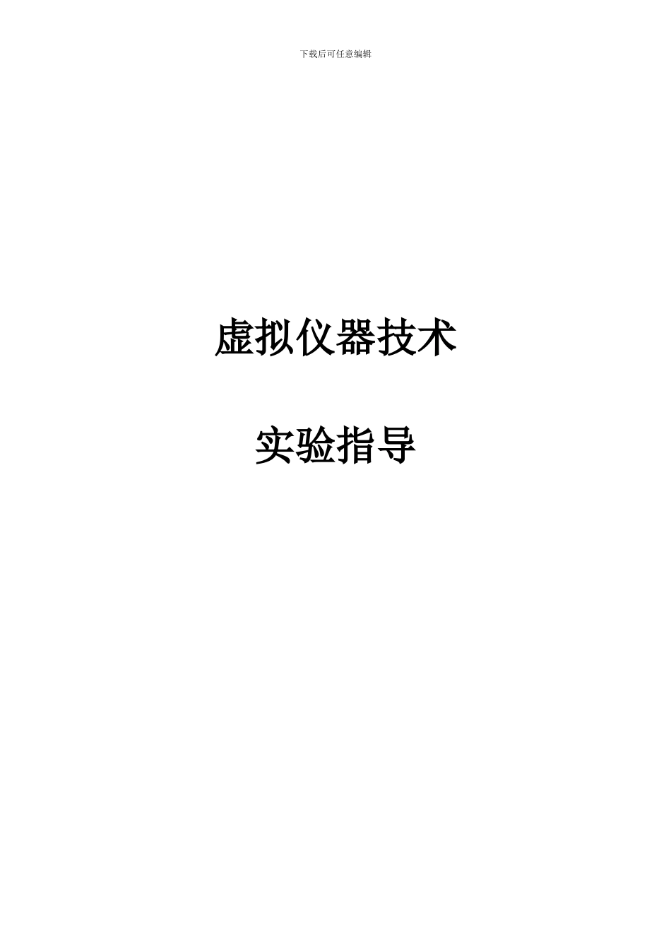 虚拟仪器实验指导书_第1页