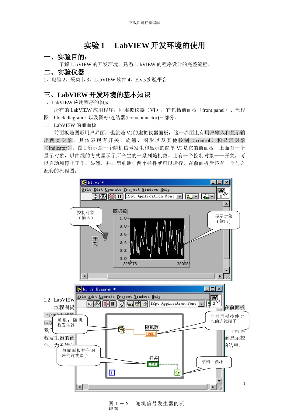 虚拟仪器实验教案_第1页