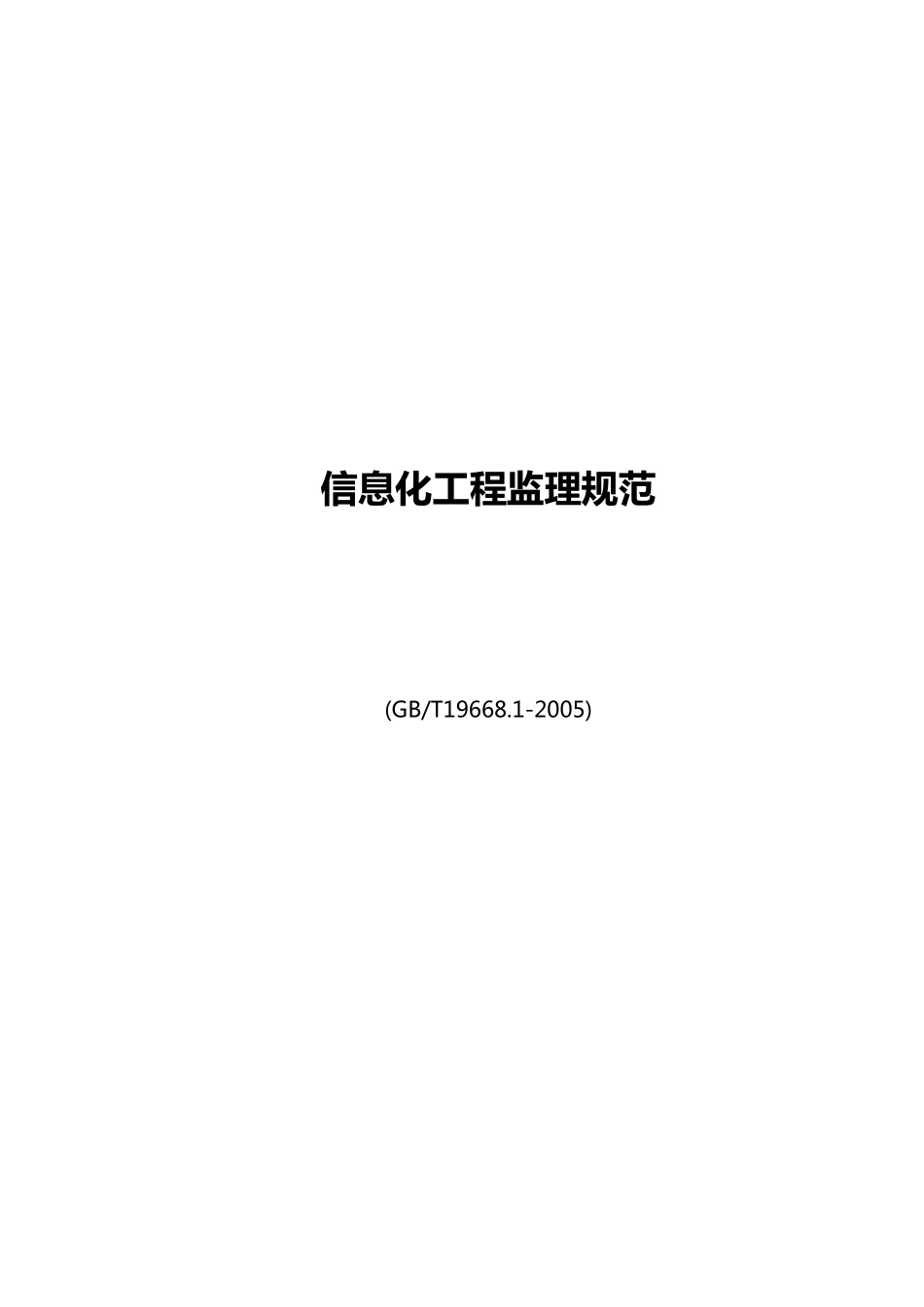 信息化工程监理规范_第1页