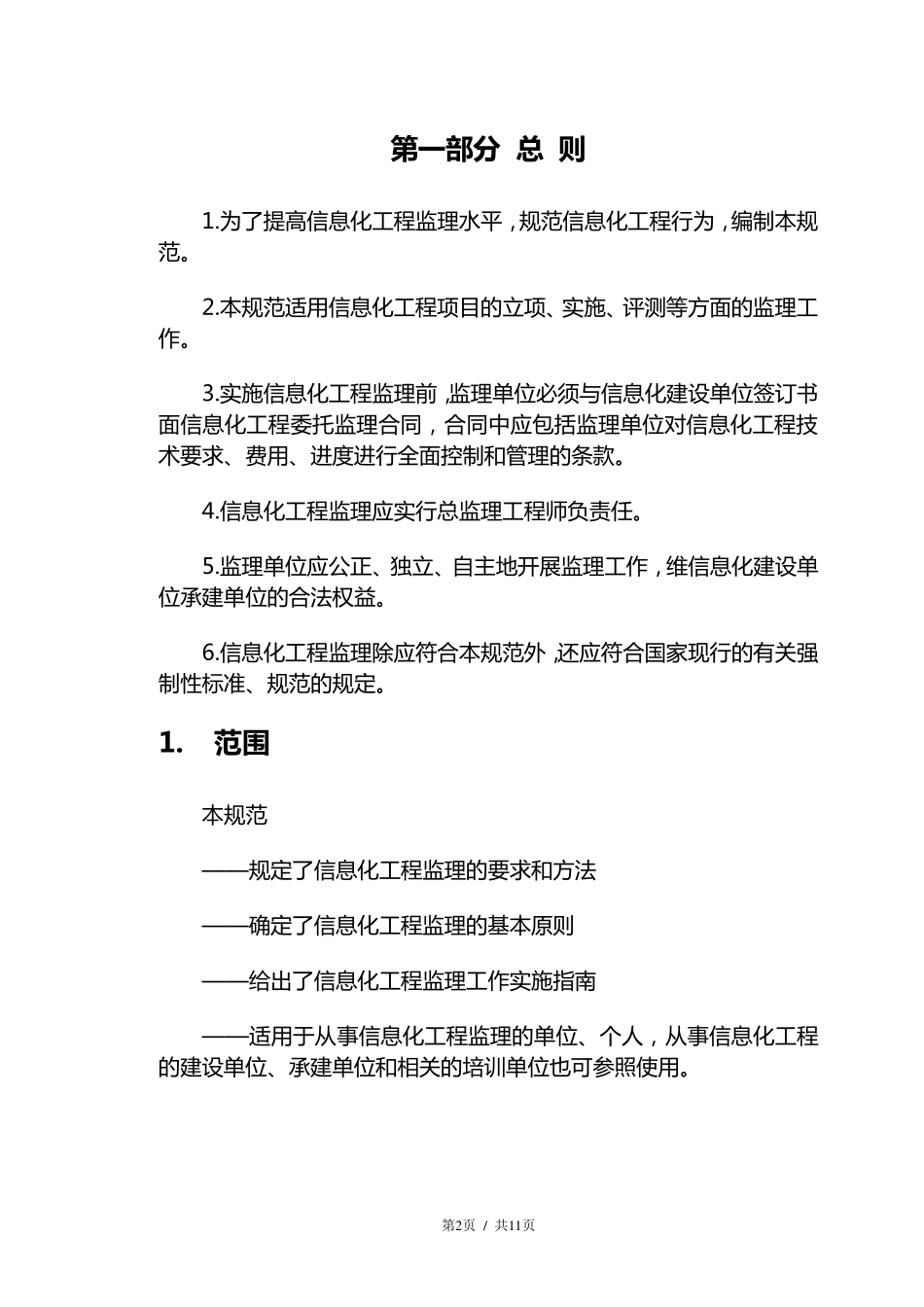 信息化工程监理规范_第3页