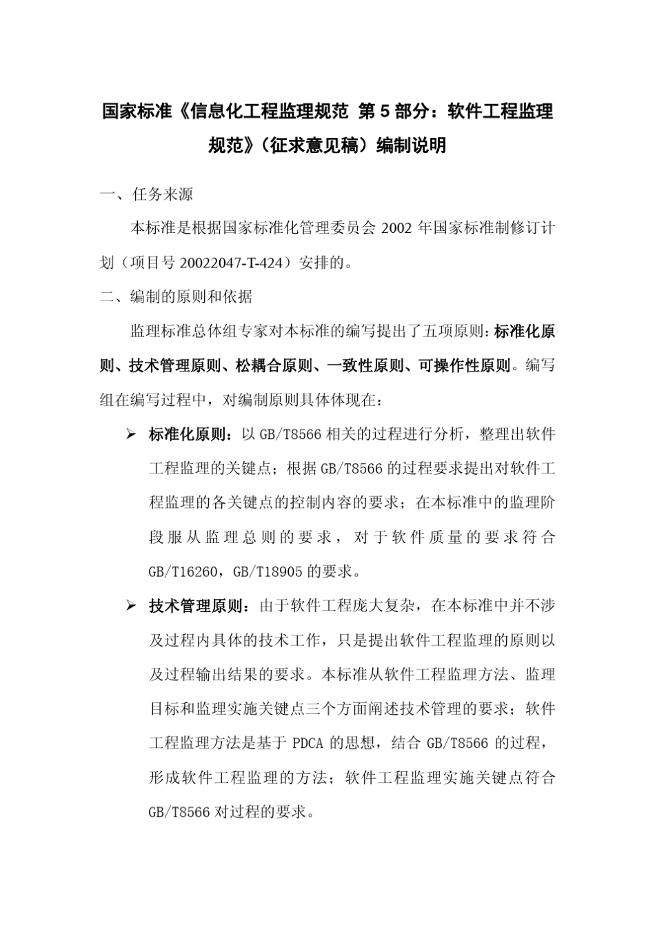 信息化工程监理规范.第5部分.软件工程监理_第2页