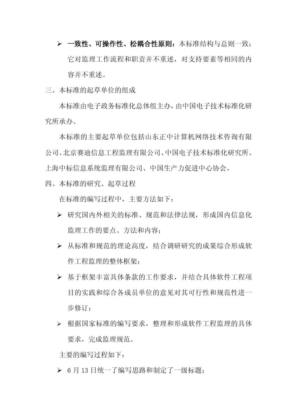 信息化工程监理规范.第5部分.软件工程监理_第3页