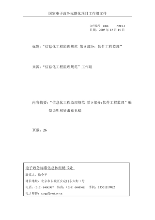 信息化工程监理规范.第5部分.软件工程监理