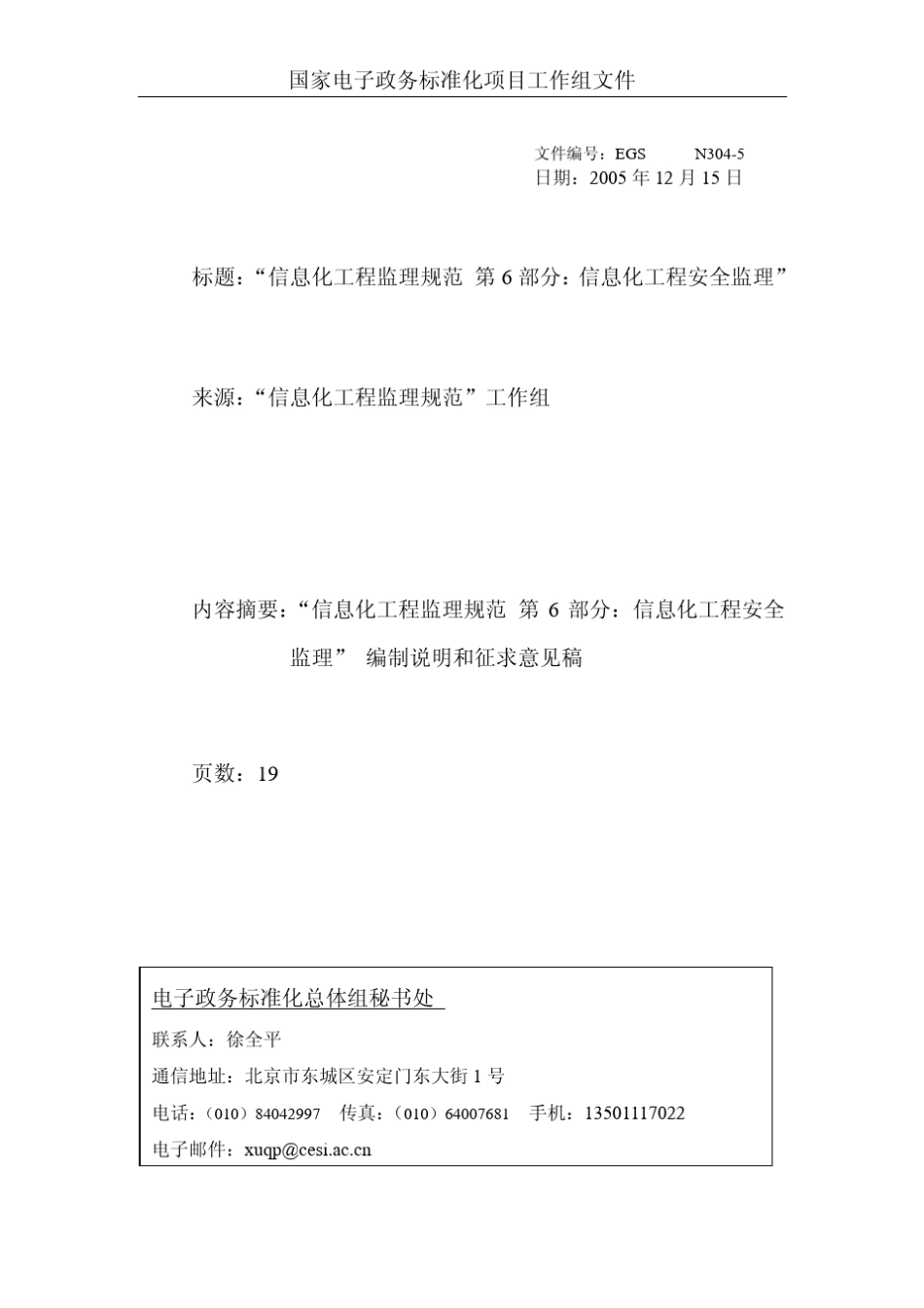 信息化工程监理规范第6部分：信息化工程安全监理_第1页