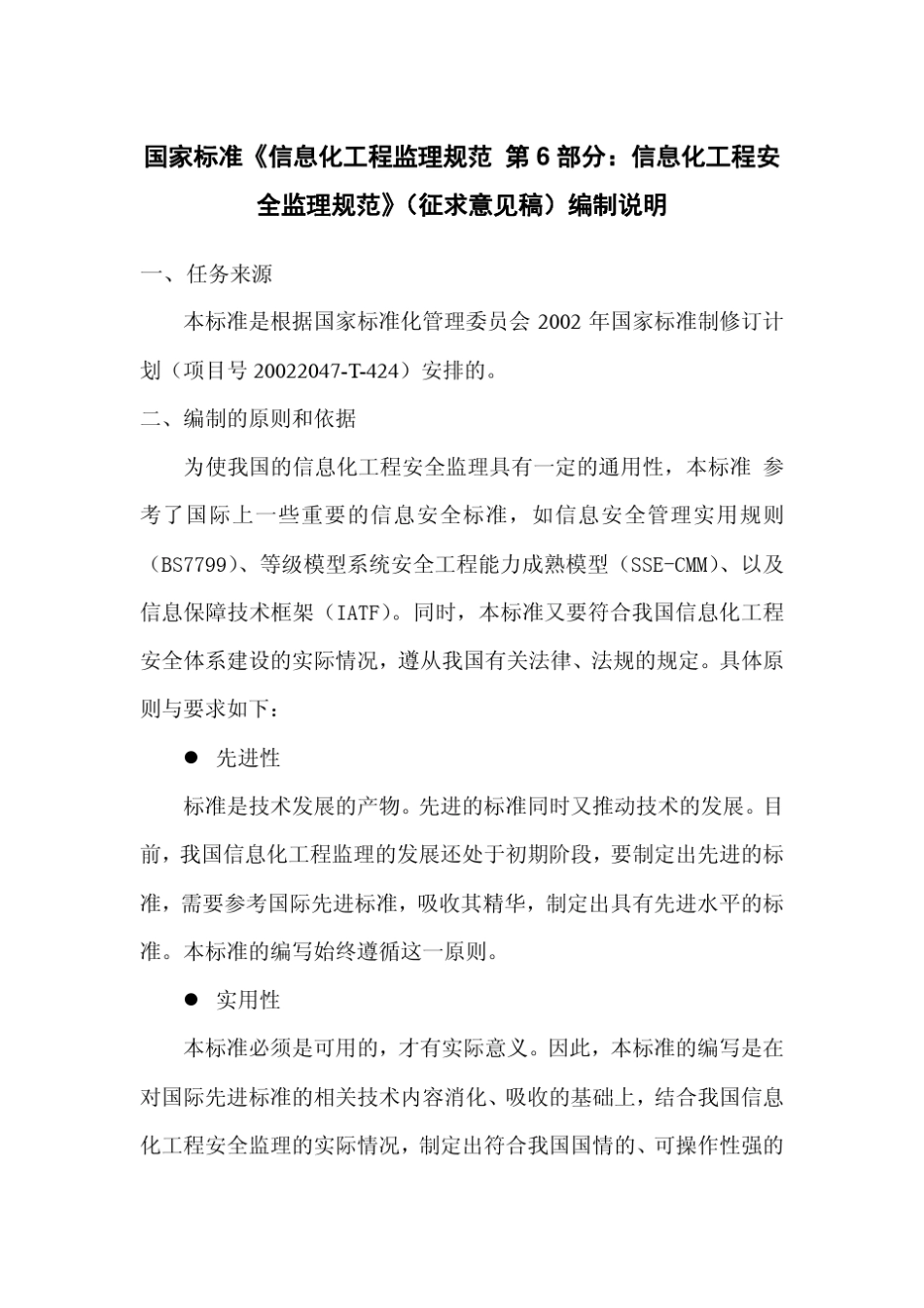 信息化工程监理规范第6部分：信息化工程安全监理_第2页