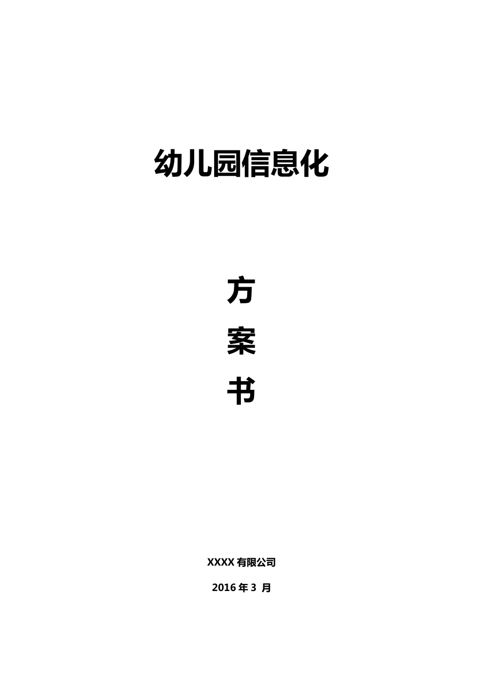 信息化幼儿园解决方案_第1页