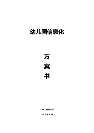 信息化幼儿园解决方案