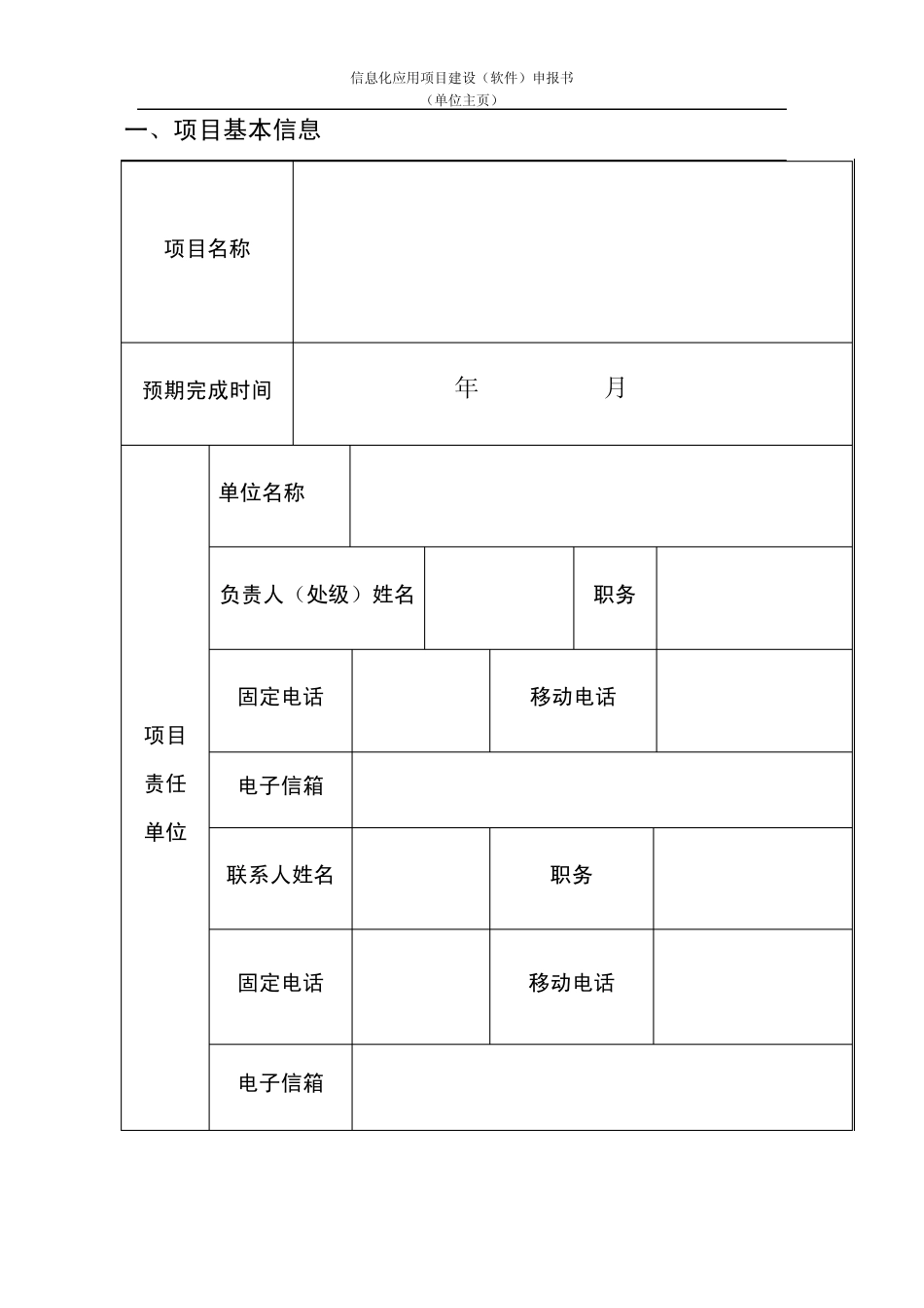 信息化应用项目建设(软件)申报书(单位主页)_第2页
