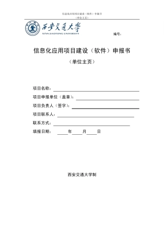 信息化应用项目建设(软件)申报书(单位主页)
