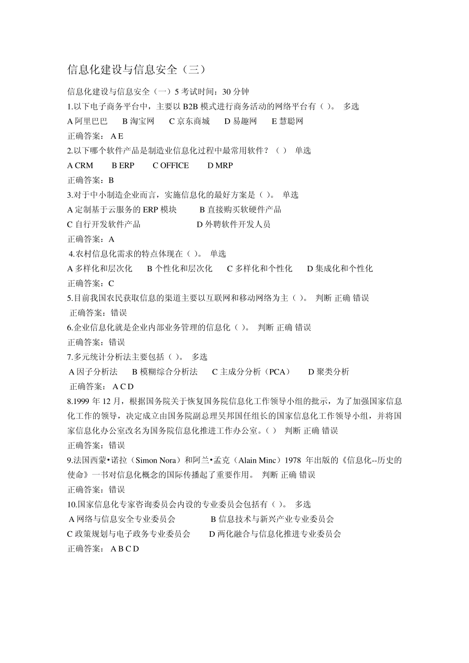 信息化建设与信息安全17套题参考答案_第3页