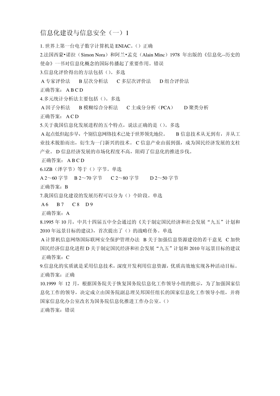 信息化建设与信息安全参考答案_第1页