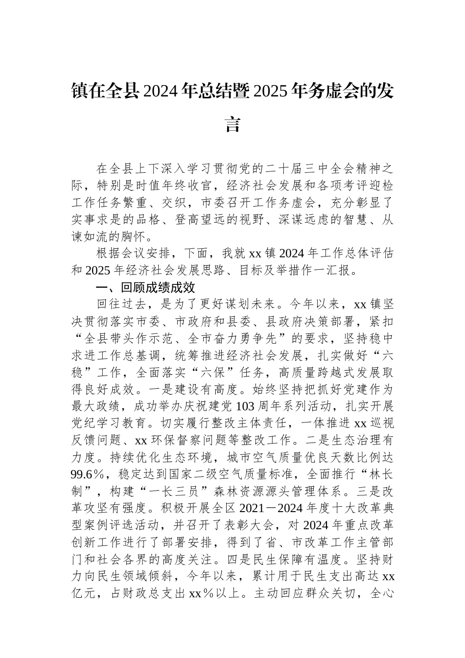 镇在全县2024年总结暨2025年务虚会的发言_第1页