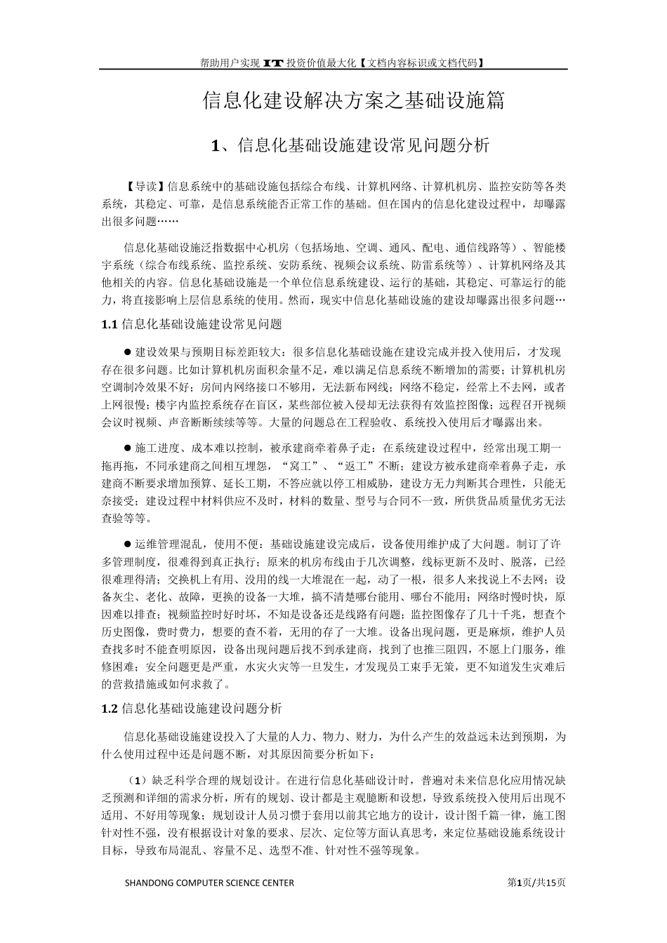 信息化建设基础设施篇_第1页