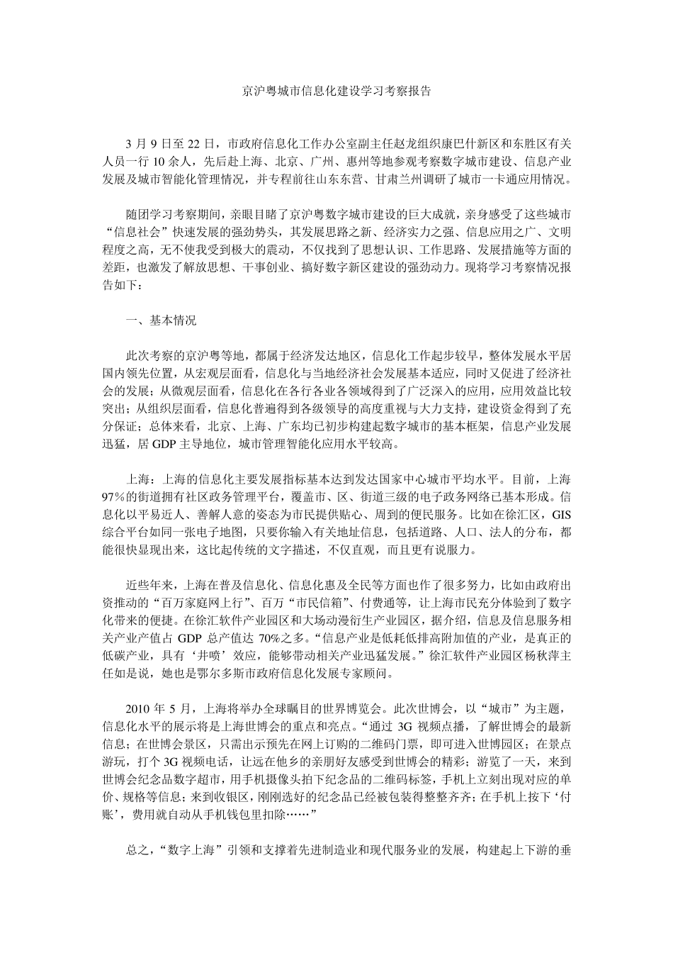 信息化建设学习考察报告_第1页