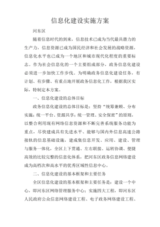 信息化建设实施方案