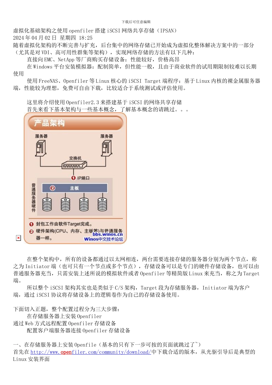虚拟化基础架构之使用openfiler搭建iSCSI网络共享存储_第1页
