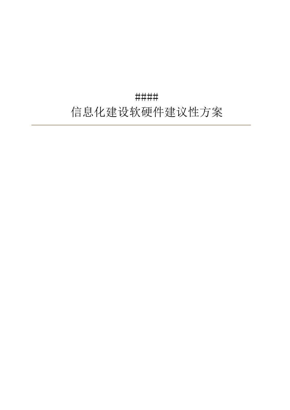 信息化建设调研及设计方案_第1页