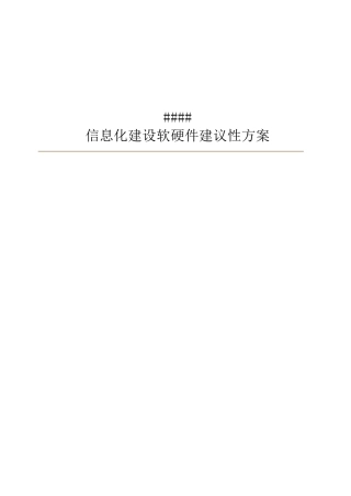信息化建设调研及设计方案