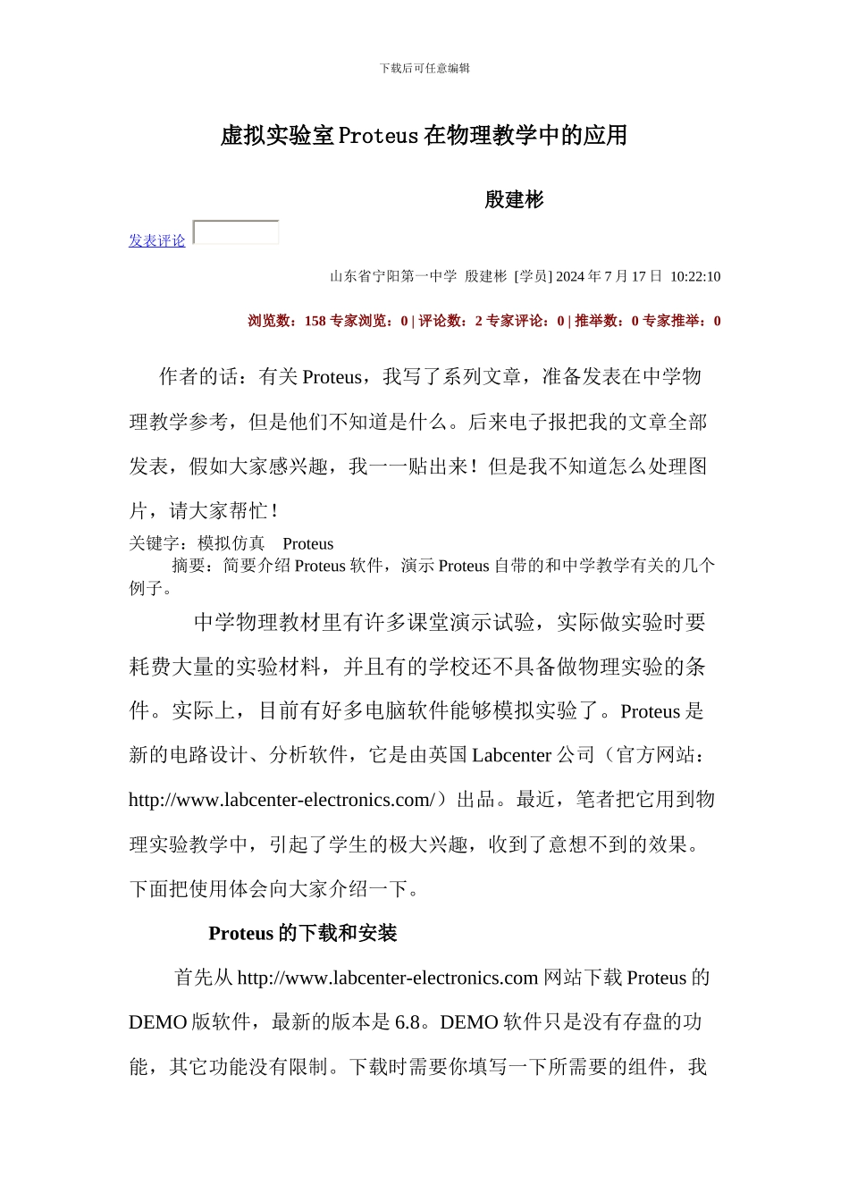 虚拟实验室proteus在物理教学中的应用_第1页