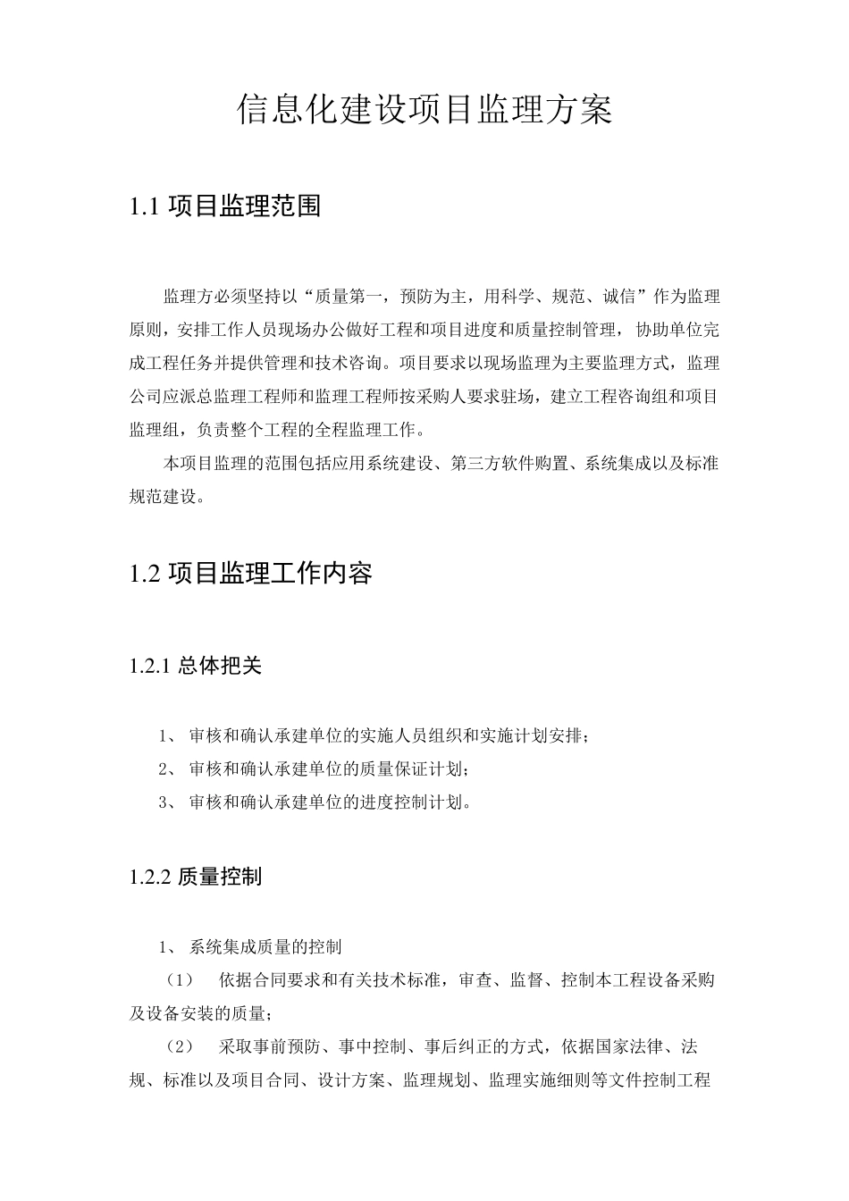 信息化建设项目监理方案_第1页