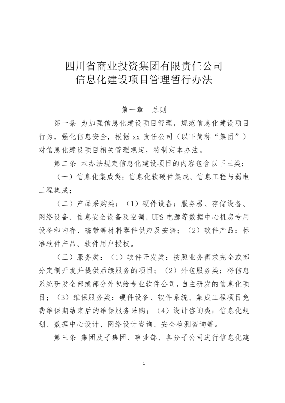 信息化建设项目管理办法_第1页