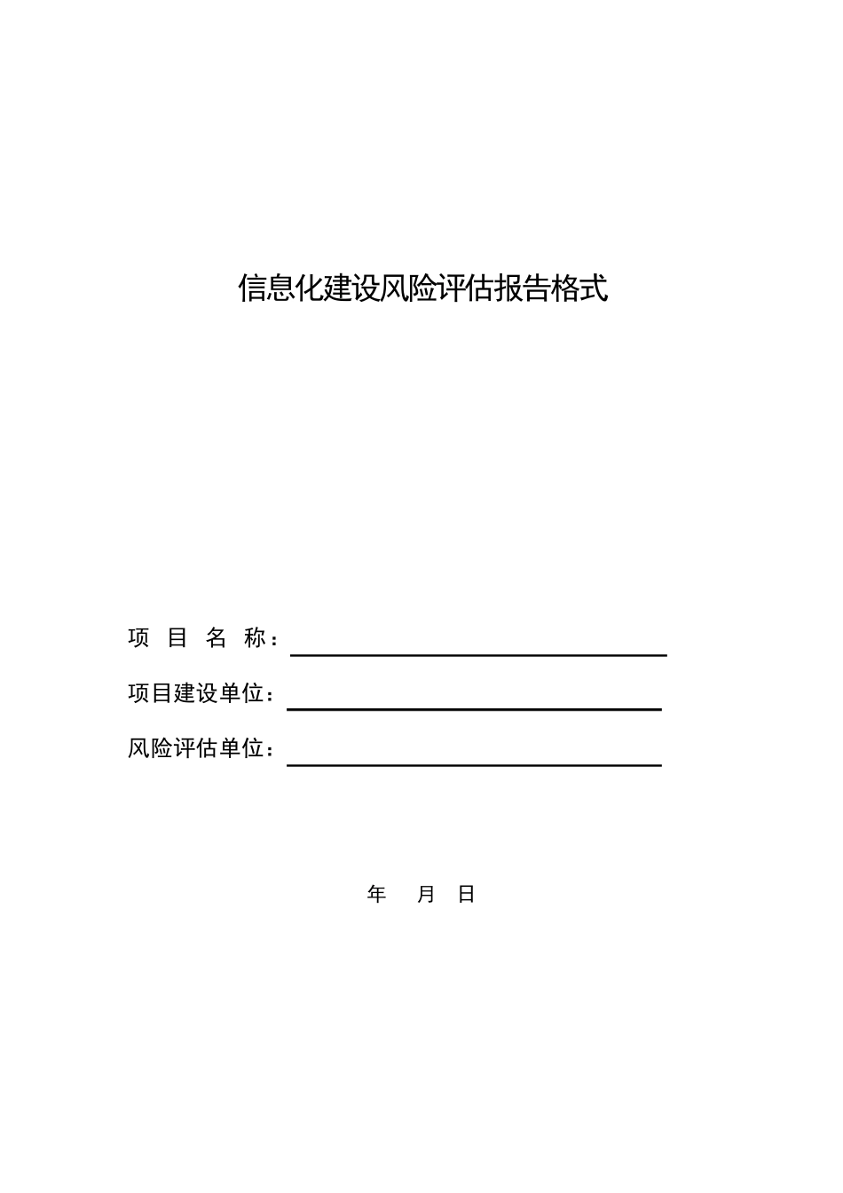 信息化建设风险评估报告格式_第1页