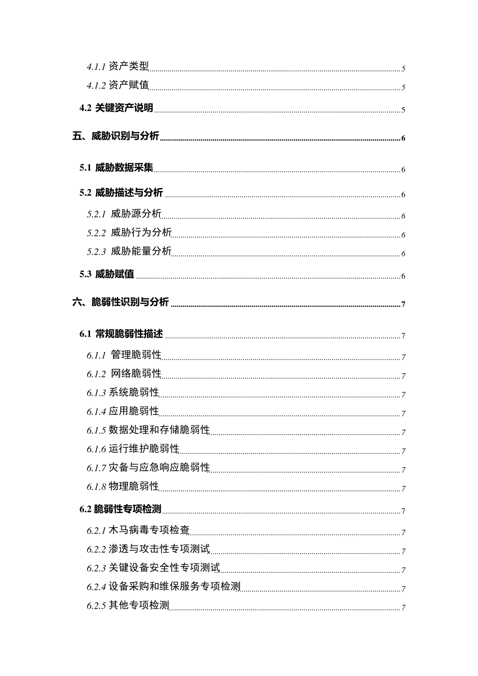 信息化建设风险评估报告格式_第3页