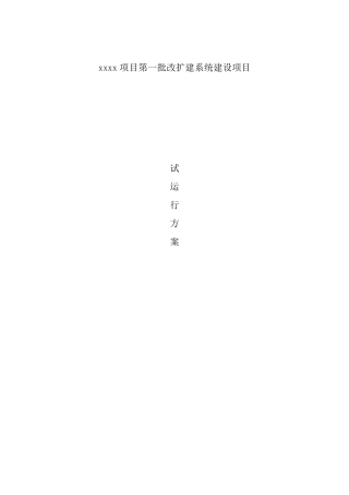 信息化弱电项目试运行方案