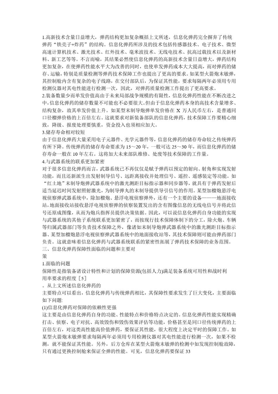 信息化弹药的发展及其特点与保障对策_第3页