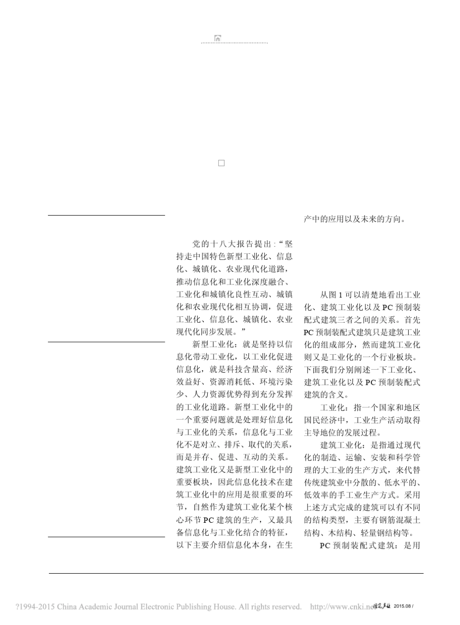 信息化技术在预制装配式建筑中的应用_樊骅_第1页