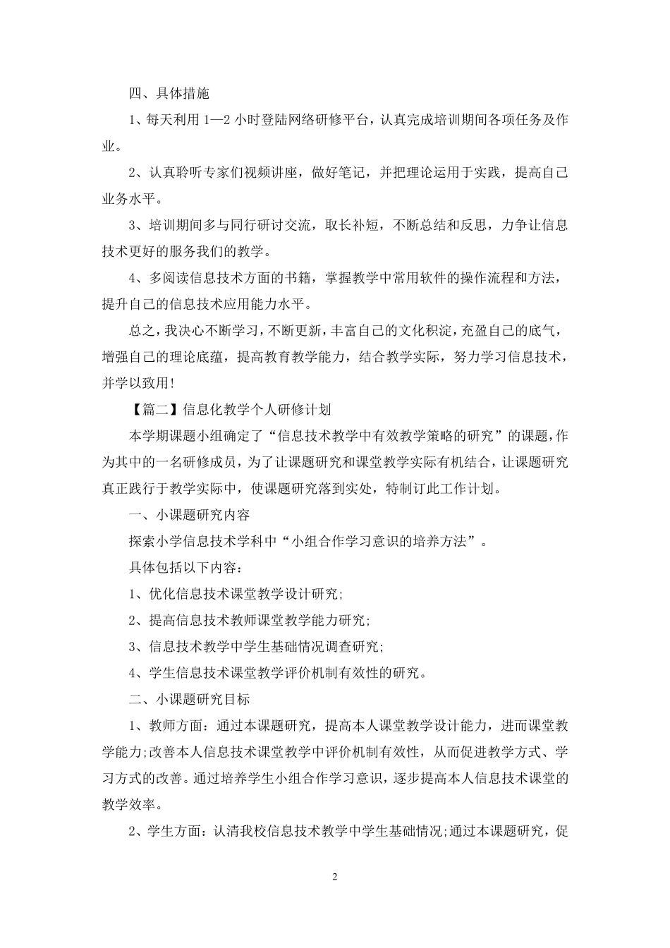 信息化教学个人研修计划_第2页