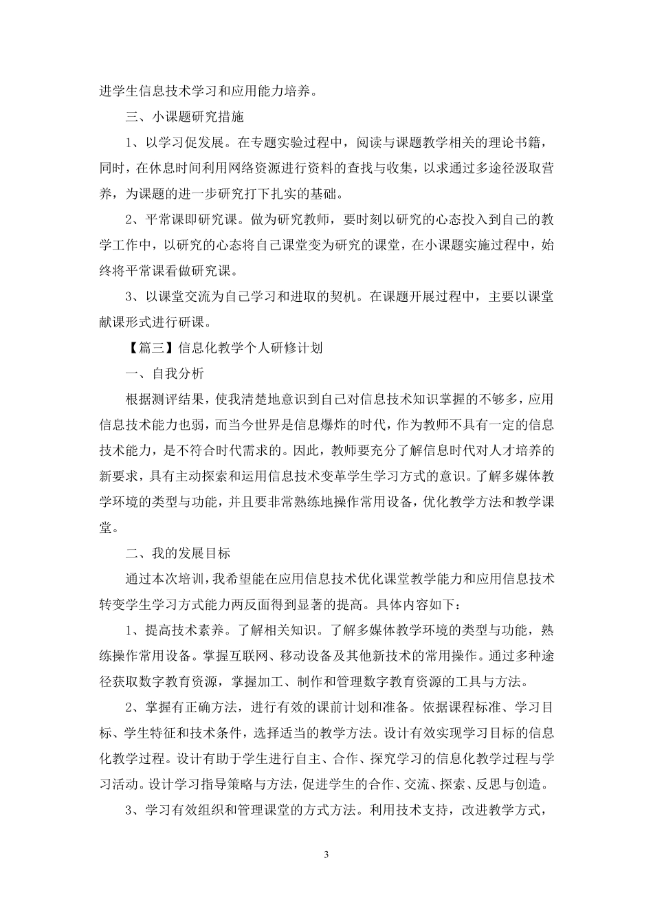 信息化教学个人研修计划_第3页