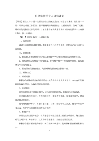 信息化教学个人研修计划