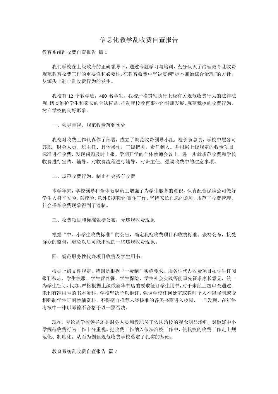 信息化教学乱收费自查报告_第1页