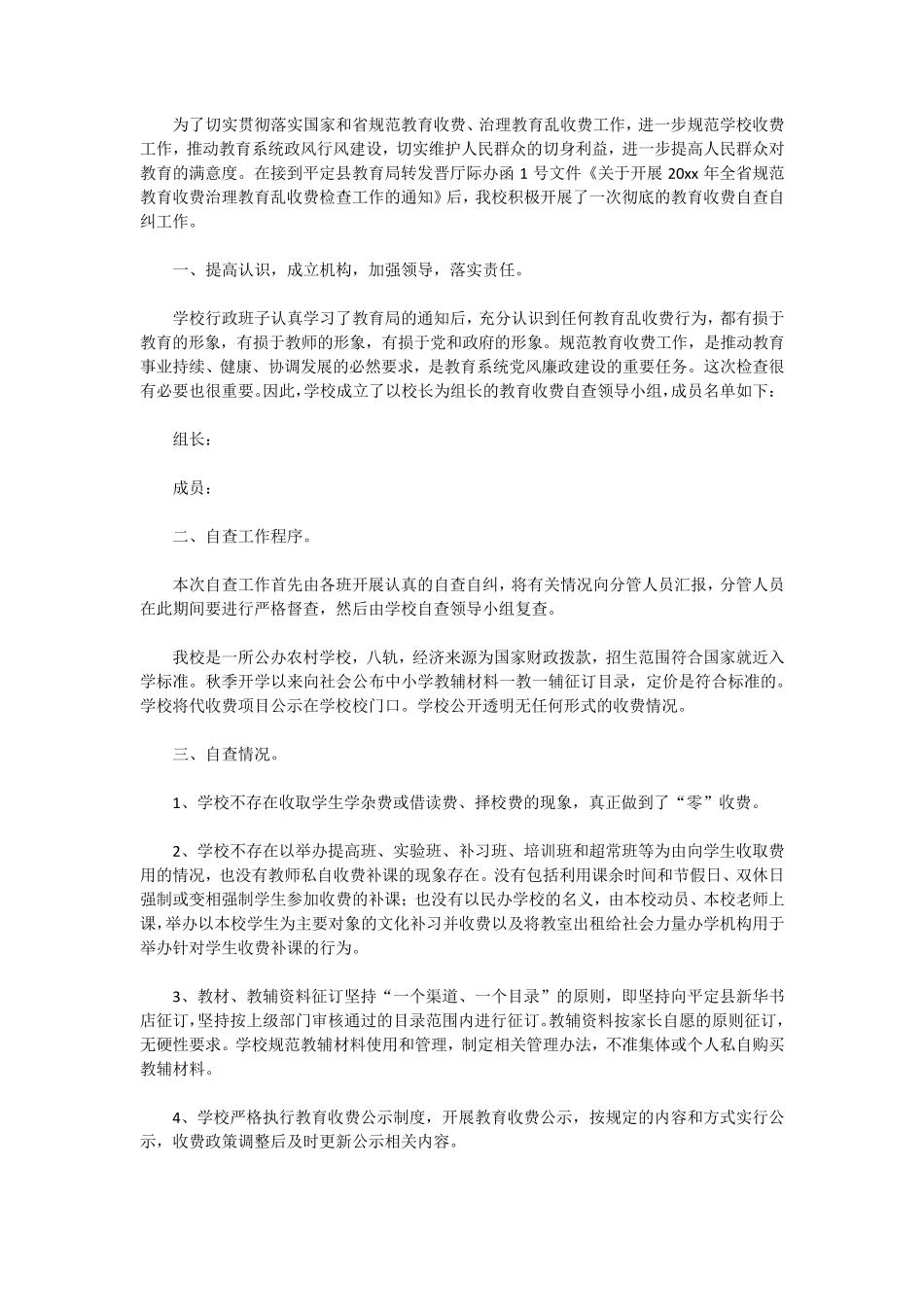 信息化教学乱收费自查报告_第2页