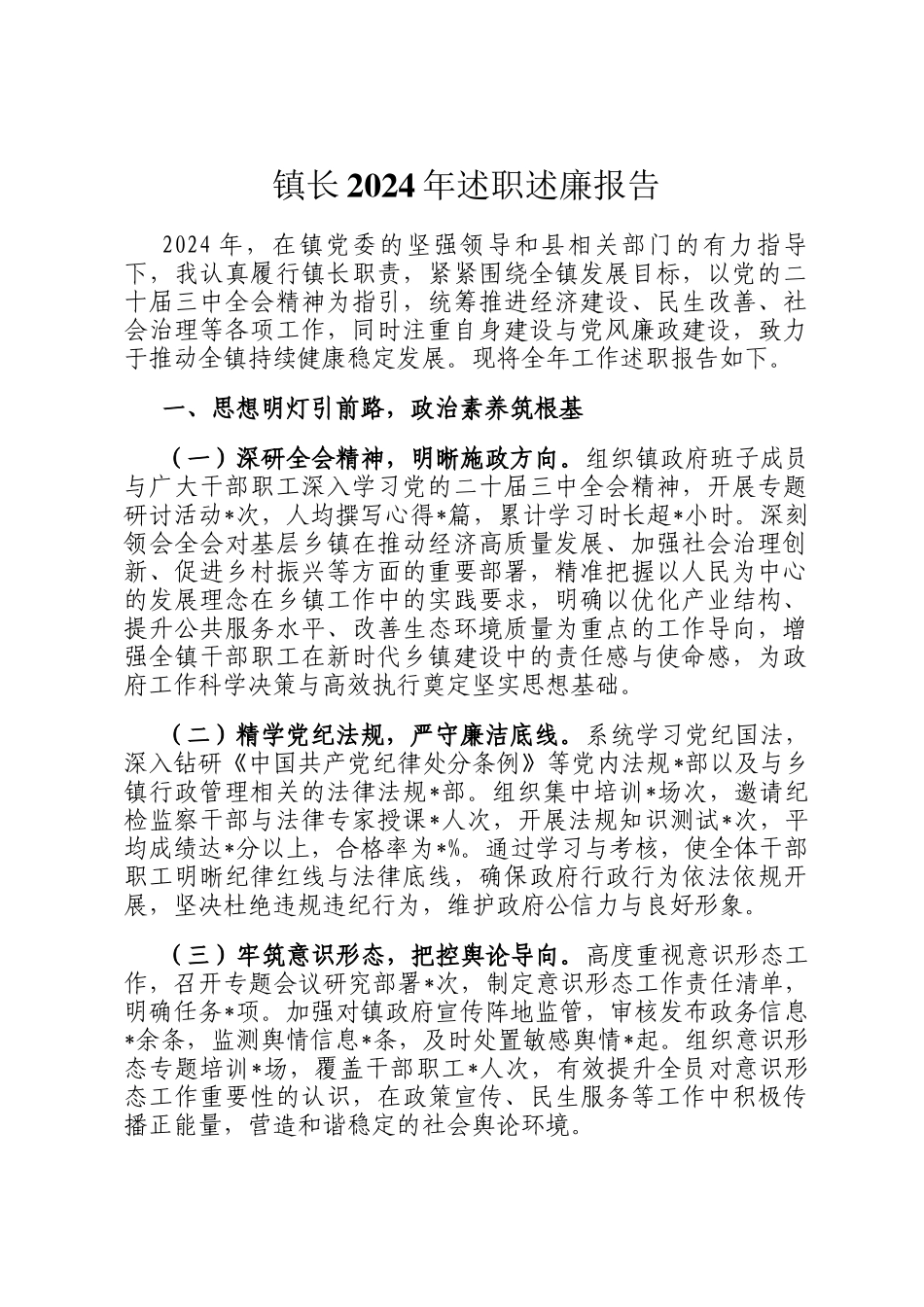 镇长2024年述职述廉报告_第1页