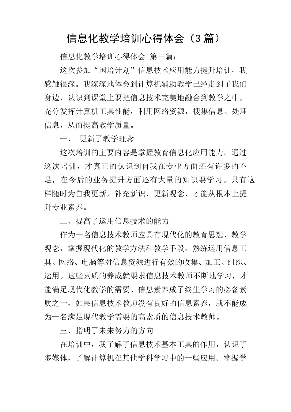 信息化教学培训心得体会(3篇)_第1页