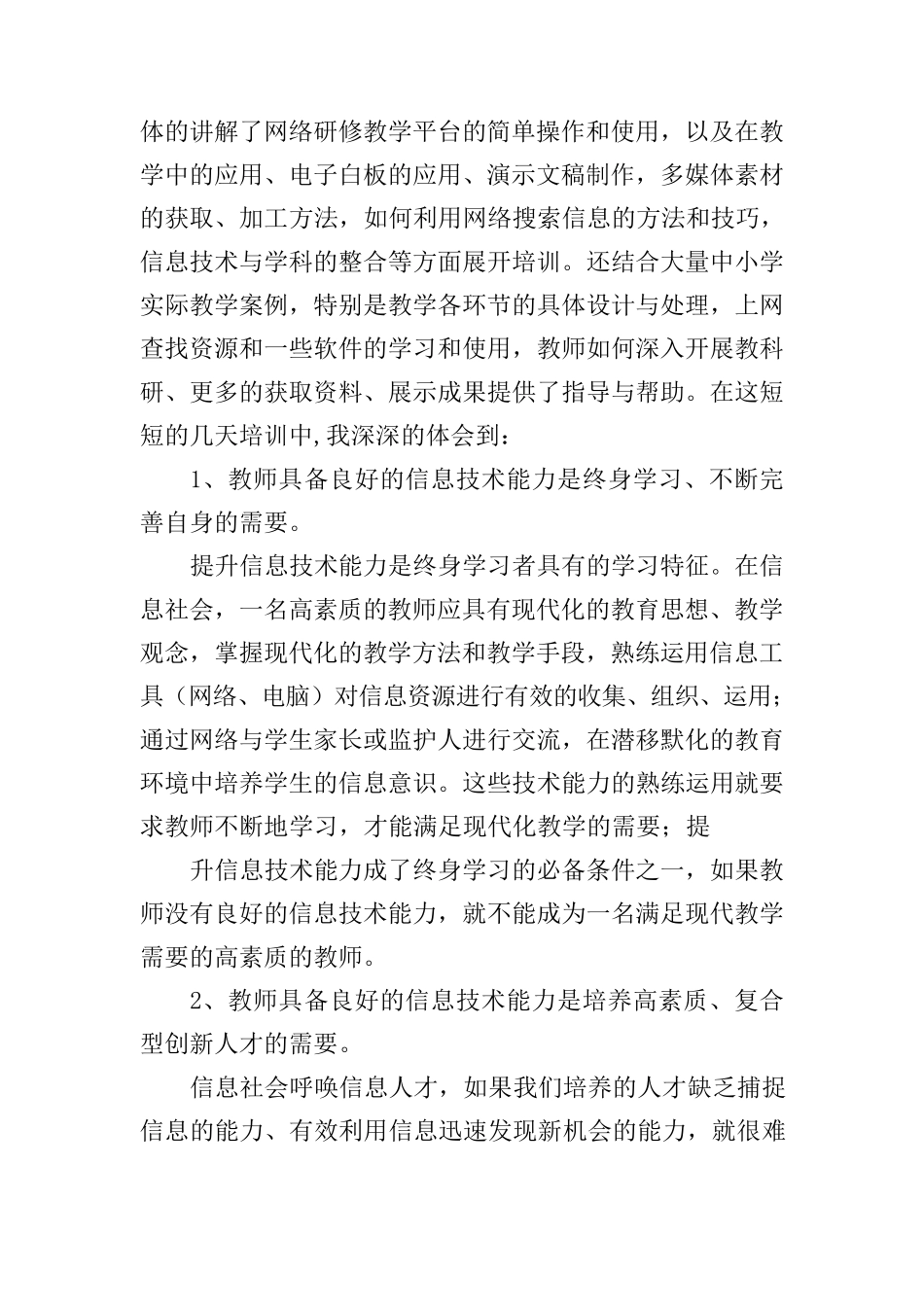 信息化教学培训心得体会(3篇)_第3页