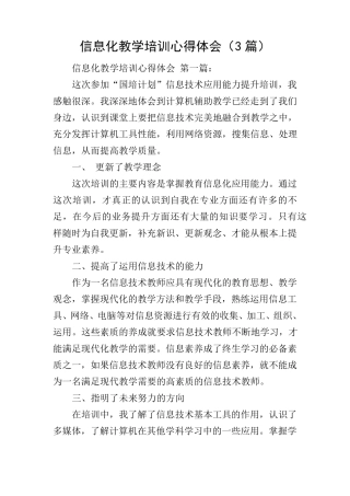 信息化教学培训心得体会(3篇)