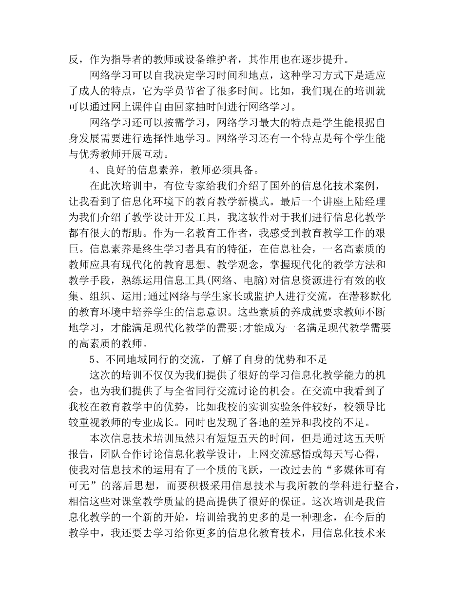 信息化教学培训心得体会_第3页