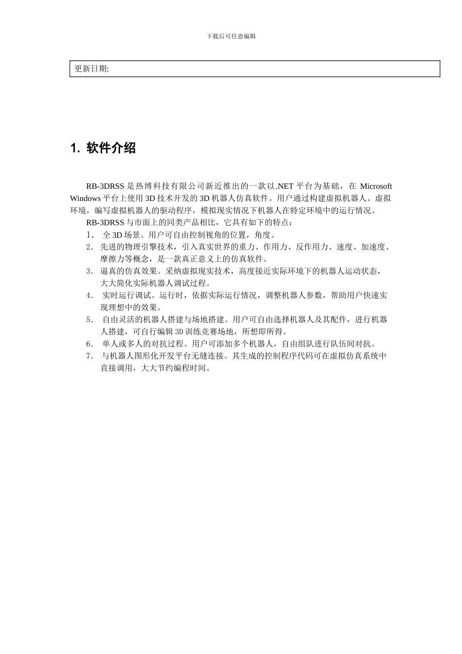 虚拟机器人仿真软件使用说明书_第2页