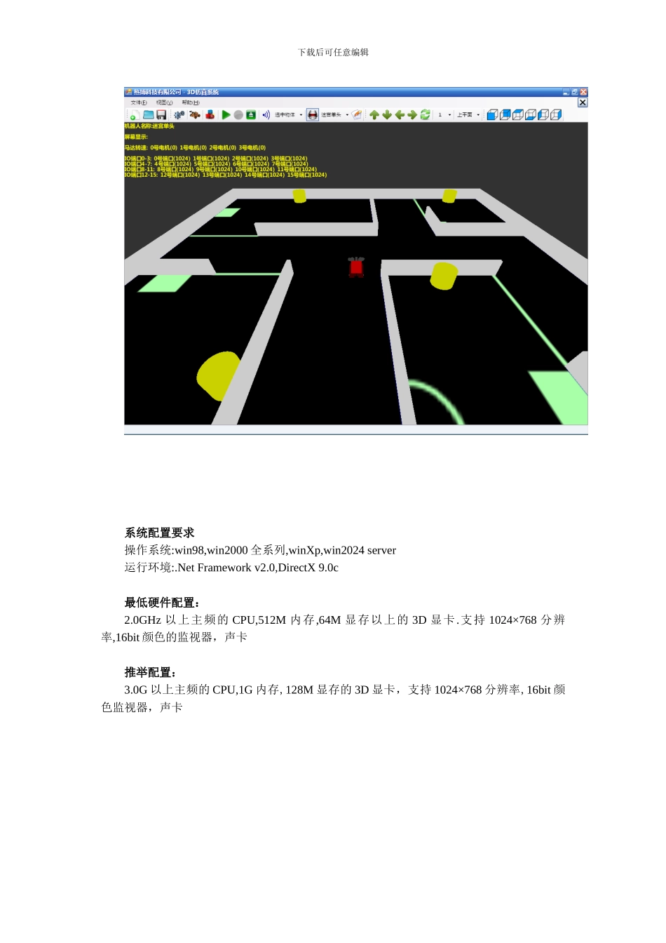 虚拟机器人仿真软件使用说明书_第3页