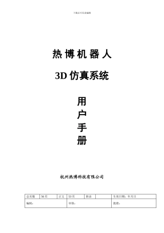虚拟机器人仿真软件使用说明书